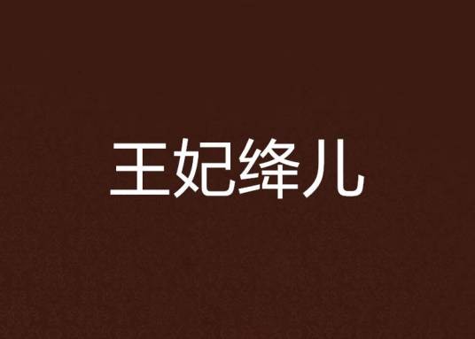 王妃绛儿