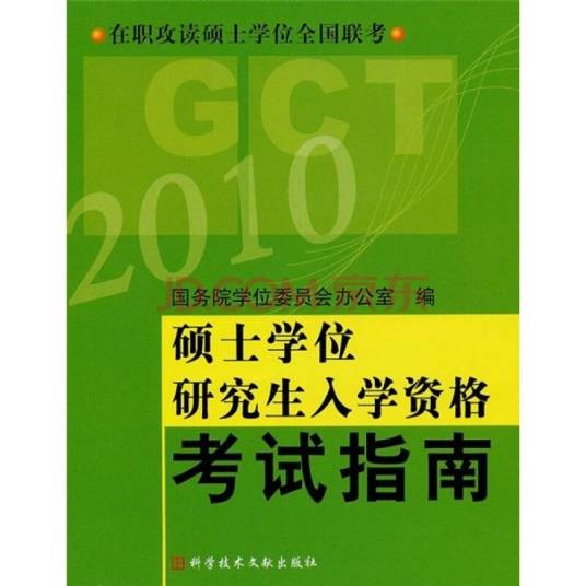 硕士学位研究生入学资格考试指南