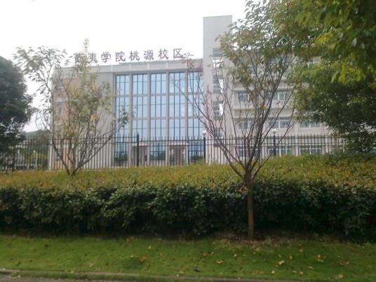 武夷学院桃源校区