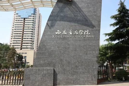西安音乐舞蹈学院