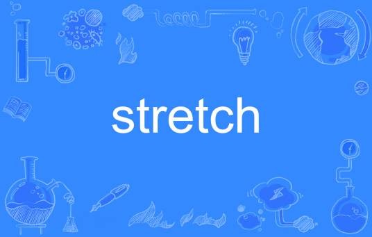 stretch（英语单词）