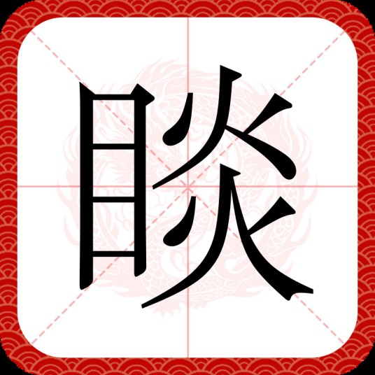 睒