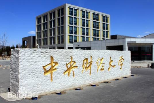 中央财经大学MBA教育中心