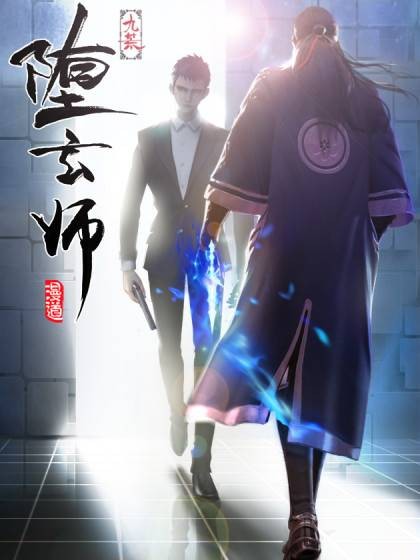 堕玄师(漫道文创制作,腾讯动漫连载的漫画)