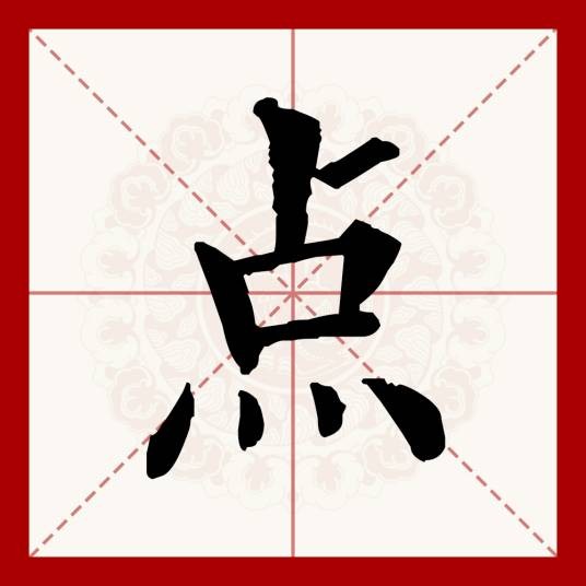 点(汉语文字)