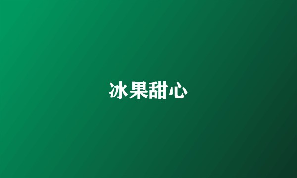 冰果甜心