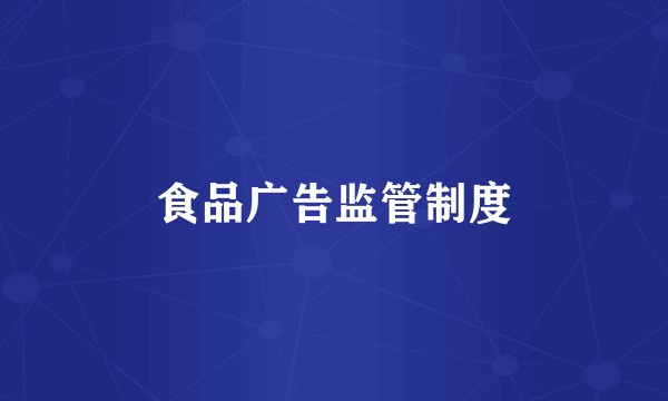 食品广告监管制度