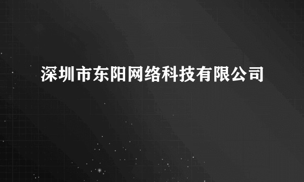 深圳市东阳网络科技有限公司