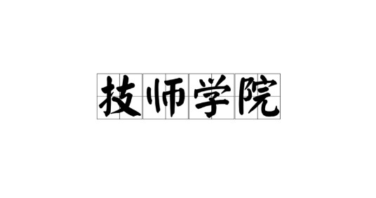 技师学院