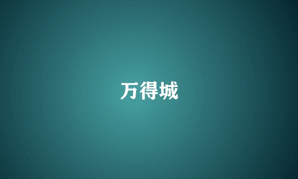 万得城
