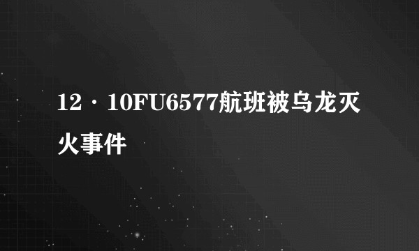 12·10FU6577航班被乌龙灭火事件