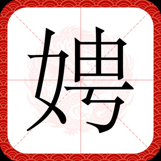 娉