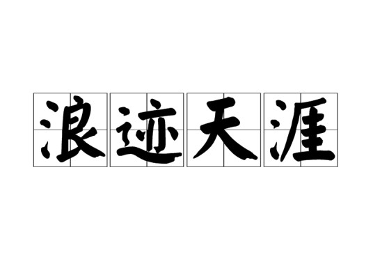 浪迹天涯（汉语成语）