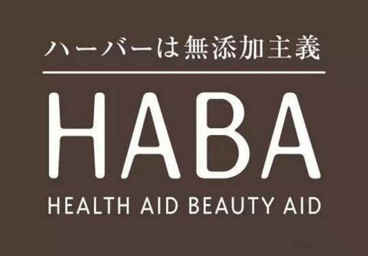 HABA（日本护肤品品牌）