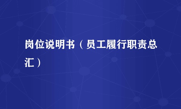 岗位说明书（员工履行职责总汇）