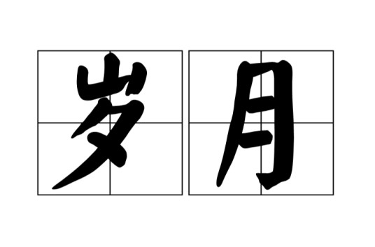 岁月（汉语词语）
