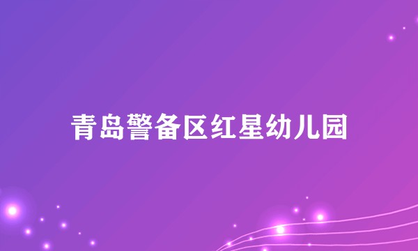 青岛警备区红星幼儿园