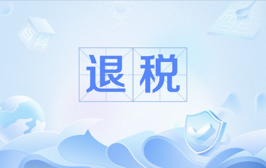 退税