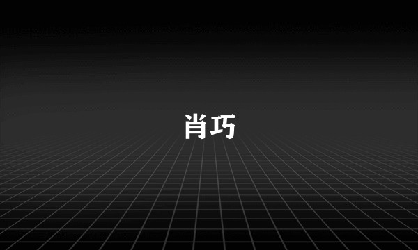 肖巧