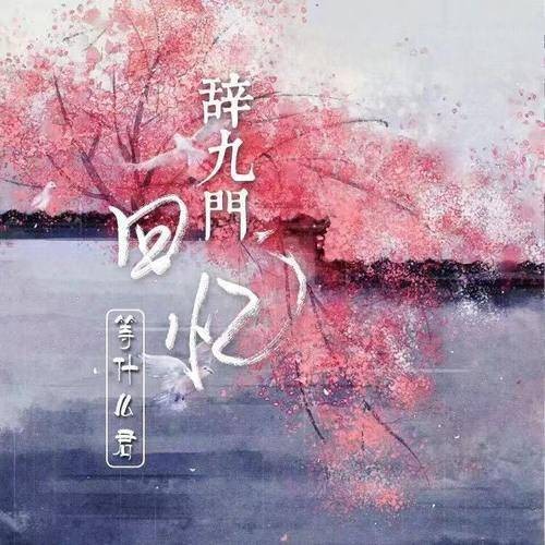 辞九门回忆（冰幽、解忧草原演唱歌曲）