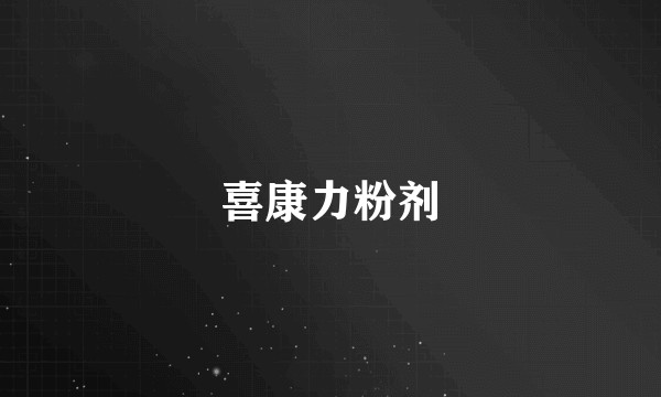喜康力粉剂