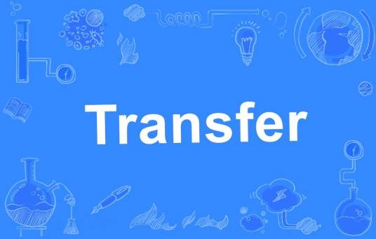 Transfer(英语单词)