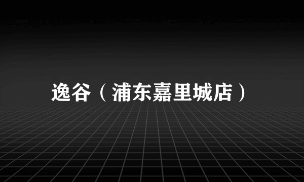 逸谷（浦东嘉里城店）
