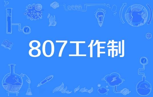 807工作制