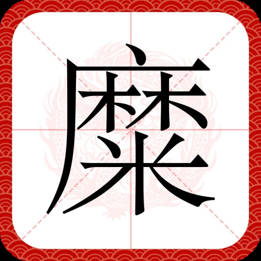糜（汉语汉字）