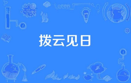 拨云见日（汉语成语）