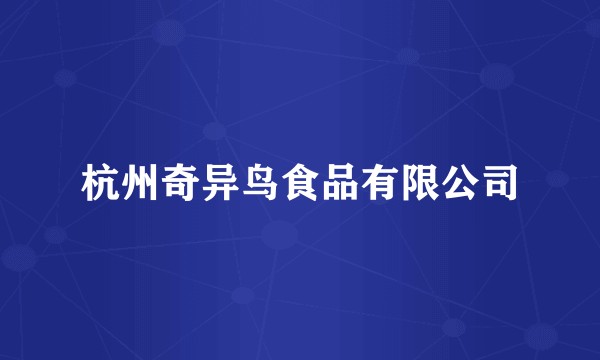杭州奇异鸟食品有限公司