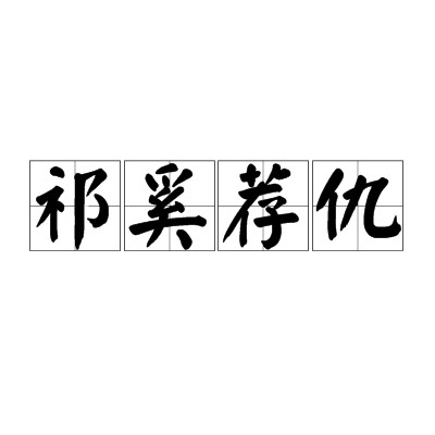 祁奚荐仇