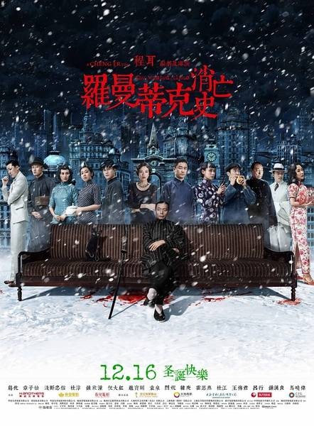 罗曼蒂克消亡史（2016年程耳执导的电影）