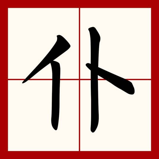 仆(汉字)