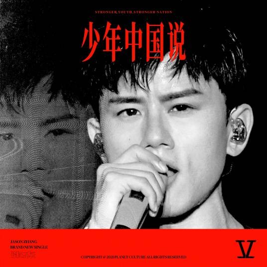 少年中国说(2021年张杰演唱的歌曲)