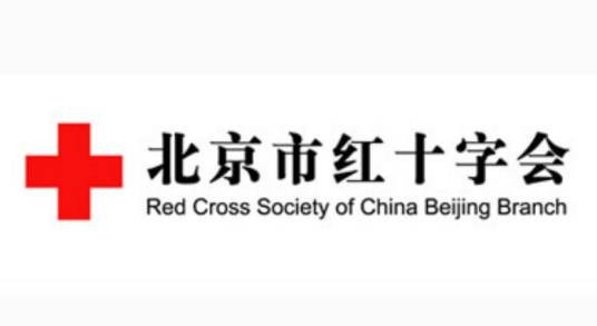 北京市红十字会