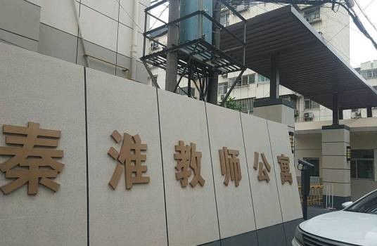 秦淮教师公寓