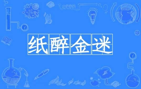 纸醉金迷(汉语成语)