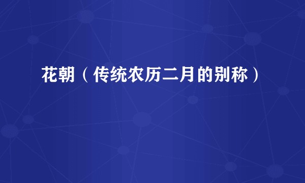 花朝(传统农历二月的别称)