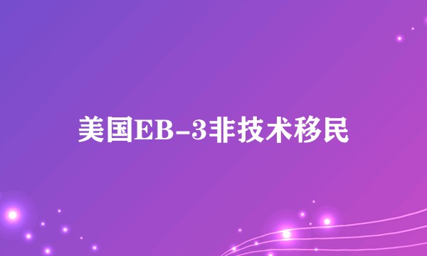 美国EB-3非技术移民
