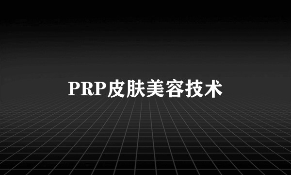 PRP皮肤美容技术