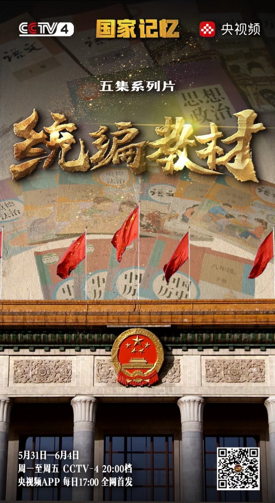 统编教材（2021年中央广播电视总台华语环球节目中心、教育部教材局制作的纪录片）