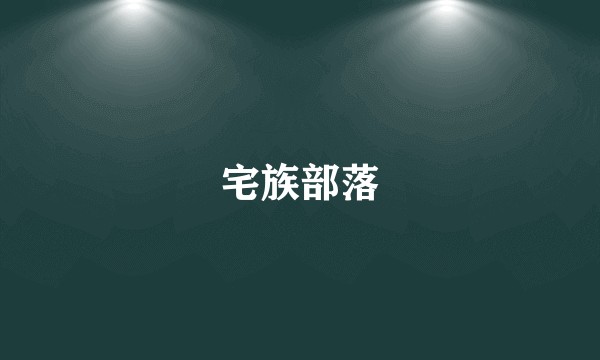 宅族部落