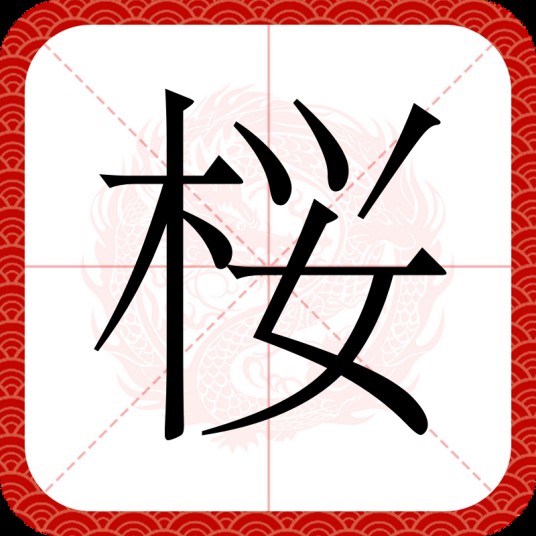 桜（日本汉字）