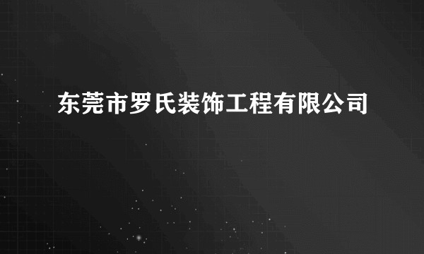 东莞市罗氏装饰工程有限公司