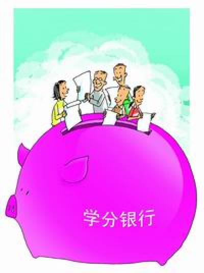 学分银行