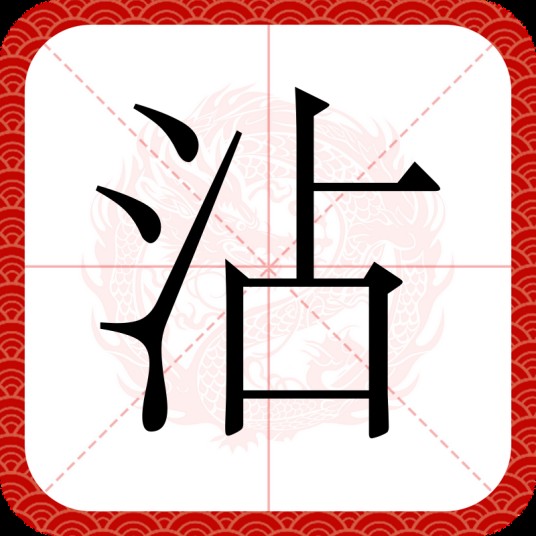 沾