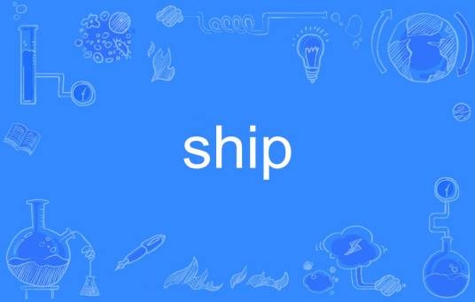 ship（英语单词）