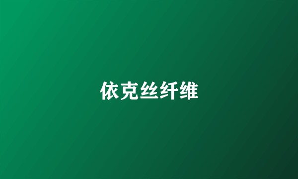 依克丝纤维