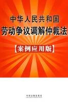 中华人民共和国劳动争议仲裁法